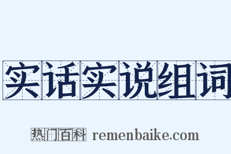 实话实说组词是什么意思的图片